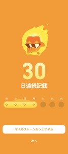 30日連続記録と書かれたduolingoのスクリーンショット